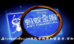 如何在TokenTokenIM钱包中购买加密货币：详细指南