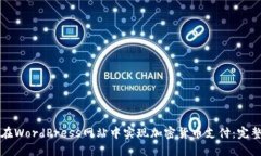 如何在WordPress网站中实现