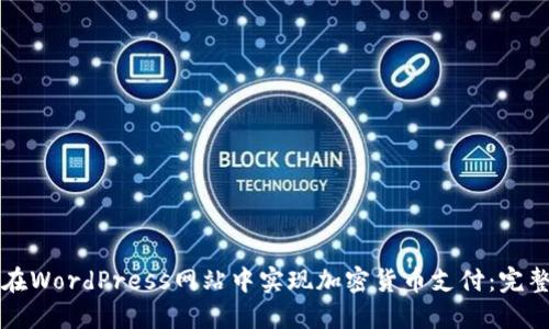 如何在WordPress网站中实现加密货币支付：完整指南