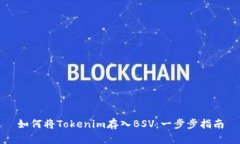 如何将Tokenim存入BSV：一步步指南