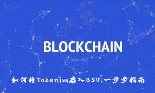 如何将Tokenim存入BSV：一步步指南