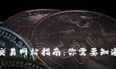 泰达币交易网站指南：你