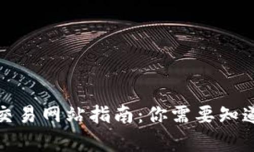 泰达币交易网站指南：你需要知道的一切