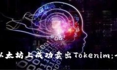 如何在以太坊上成功卖出Tokenim：全面指南