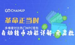 ### Tokenim的自动转币功能详解：开启数字货币的便