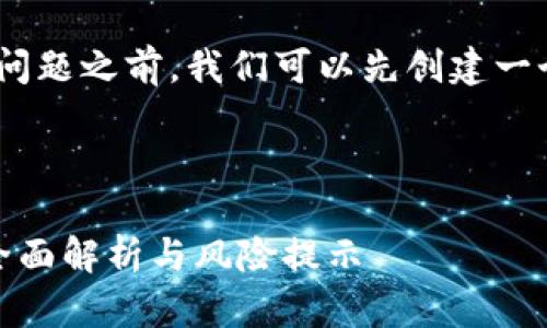 在回答“USTD合法吗”这个问题之前,我们可以先创建一个且的,并选择相关关键词。
### 和关键词
USDT(泰达币)是否合法?全面解析与风险提示