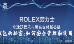 虚拟数字币钱包的秘密：