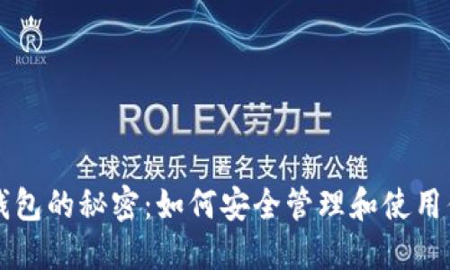 虚拟数字币钱包的秘密:如何安全管理和使用你的数字资产