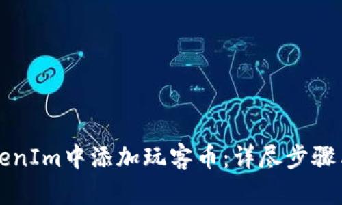 如何在TokenIm中添加玩客币：详尽步骤与实用指南