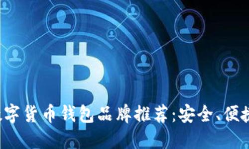 最佳数字货币钱包品牌推荐：安全、便捷、高效