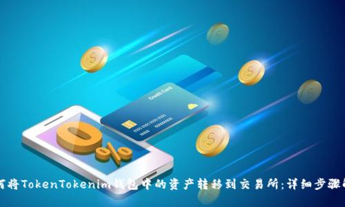 如何将TokenTokenim钱包中的资产转移到交易所：详细步骤解析