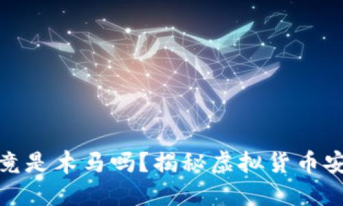 加密钱包究竟是木马吗?揭秘虚拟货币安全的重要性