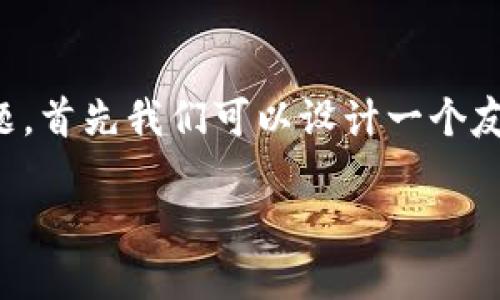 为了帮助你更好地理解Tokenim钱包的安装问题，首先我们可以设计一个友好的，以及相关的关键词，并提供一个内容大纲。

Tokenim钱包安装无法进行的原因及解决方案