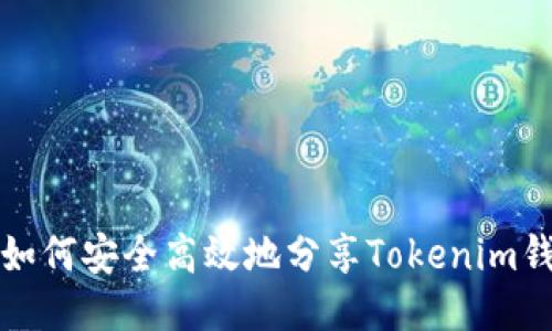### 如何安全高效地分享Tokenim钱包链接