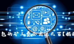 为什么TokenTokenim钱包的矿