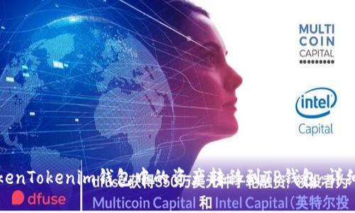 如何将TokenTokenim钱包中的资产转移到TP钱包:详细操作指南