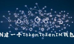 如何轻松创建一个TokenTokenIM钱包：详细指南