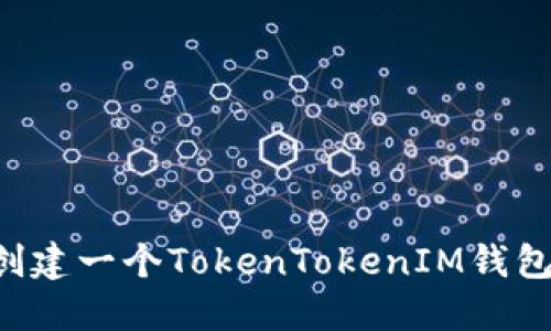 如何轻松创建一个TokenTokenIM钱包:详细指南