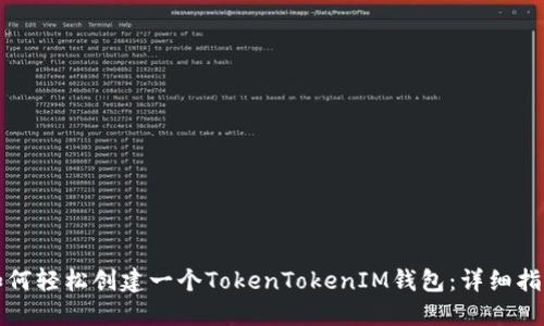 如何轻松创建一个TokenTokenIM钱包：详细指南