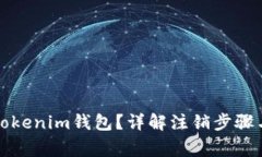 如何注销Tokenim钱包？详解注销步骤与注意事项
