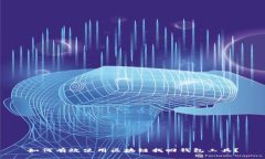 如何有效使用区块链找回