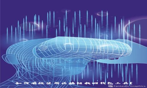 如何有效使用区块链找回钱包工具?