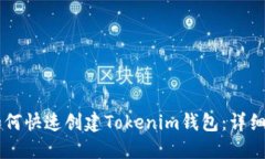 手机上如何快速创建Tokenim钱包：详细步骤指南