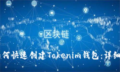 手机上如何快速创建Tokenim钱包:详细步骤指南
