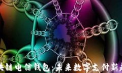区块链电信钱包：未来数
