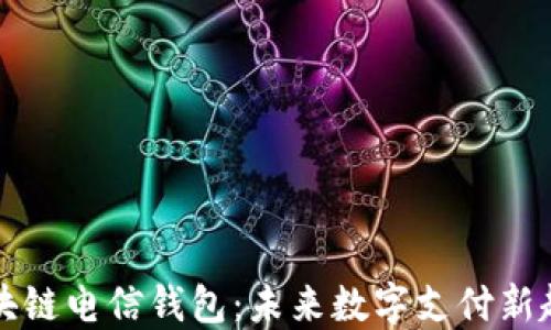 区块链电信钱包:未来数字支付新趋势