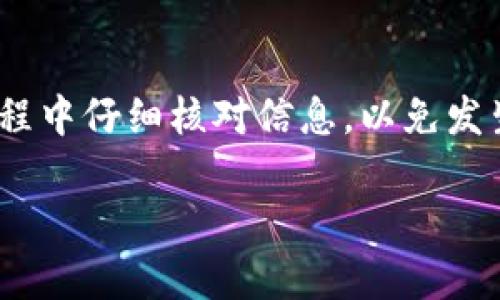 要将Tokenim上的币转入火币交易所，您需要遵循以下步骤。这个过程一般适合那些对加密货币有一定了解的人，我们会尽量用简单易懂的语言进行讲解。以下是详细步骤。

### 步骤一：准备工作

1. **确保拥有Tokenim账号和火币账号**：您需要在Tokenim和火币这两个平台上都注册并完成身份验证。

2. **获取火币的存款地址**：在火币交易所，您需要找到要存入的币种的存款地址。

### 步骤二：获取存款地址

1. 登录火币交易所。

2. 在首页，选择“资产”选项，然后点击“充值”。

3. 从下拉菜单中选择您要转入的币种，然后火币会生成一个对应的存款地址。

4. 复制这个地址，确保没有任何多余的空格。

### 步骤三：在Tokenim上进行转账

1. **登录Tokenim**：进入您的Tokenim账户。

2. **选择转账选项**：在Tokenim的主界面，找到“转账”或“提现”选项。

3. **填写转账信息**：
   - **接收地址**：将您在火币上复制的存款地址粘贴到此处。
   - **转账金额**：输入您想要转入火币的金额。
   - **备注（可选）**：有的币需要填写备注信息，确保按要求填写。

4. **确认转账信息**：再次确认接收地址和转账金额信息，以确保准确无误。

### 步骤四：确认与提交转账

1. 完成所有信息的填写后，点击“确认”或者“提交”按钮。

2. 根据Tokenim的要求进行身份验证（如果有），这可能涉及到邮箱确认、手机验证码等。

3. 提交后，等待系统处理。

### 步骤五：等待转账确认

1. 转账一旦发起，您需等待区块链的确认，这个过程视网络拥堵情况而定，可能需要几分钟到几个小时才会完成。

2. 您可以在Tokenim的转账记录页面查看转账状态。

3. 同时也可以在火币充值页面查看到账情况，确认币已经成功到账。

### 步骤六：处理问题

- **转账失败**：如果出现转账失败的情况，请检查地址是否正确、网络是否正常，并联系Tokenim客服获取帮助。

- **延迟到账**：若长时间未到账，可以查看区块链浏览器，输入您的交易哈希值查看当前交易状态。

### 结语

通过以上步骤，您将能够顺利地将Tokenim上的币转入火币交易所。确保在操作过程中仔细核对信息，以免发生错误。如果您在转账过程中遭遇任何问题，不妨向相应平台的客服咨询寻求帮助。

如果您需要更详细的内容或操作，也可以随时问我。