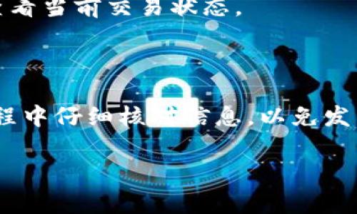 要将Tokenim上的币转入火币交易所，您需要遵循以下步骤。这个过程一般适合那些对加密货币有一定了解的人，我们会尽量用简单易懂的语言进行讲解。以下是详细步骤。

### 步骤一：准备工作

1. **确保拥有Tokenim账号和火币账号**：您需要在Tokenim和火币这两个平台上都注册并完成身份验证。

2. **获取火币的存款地址**：在火币交易所，您需要找到要存入的币种的存款地址。

### 步骤二：获取存款地址

1. 登录火币交易所。

2. 在首页，选择“资产”选项，然后点击“充值”。

3. 从下拉菜单中选择您要转入的币种，然后火币会生成一个对应的存款地址。

4. 复制这个地址，确保没有任何多余的空格。

### 步骤三：在Tokenim上进行转账

1. **登录Tokenim**：进入您的Tokenim账户。

2. **选择转账选项**：在Tokenim的主界面，找到“转账”或“提现”选项。

3. **填写转账信息**：
   - **接收地址**：将您在火币上复制的存款地址粘贴到此处。
   - **转账金额**：输入您想要转入火币的金额。
   - **备注（可选）**：有的币需要填写备注信息，确保按要求填写。

4. **确认转账信息**：再次确认接收地址和转账金额信息，以确保准确无误。

### 步骤四：确认与提交转账

1. 完成所有信息的填写后，点击“确认”或者“提交”按钮。

2. 根据Tokenim的要求进行身份验证（如果有），这可能涉及到邮箱确认、手机验证码等。

3. 提交后，等待系统处理。

### 步骤五：等待转账确认

1. 转账一旦发起，您需等待区块链的确认，这个过程视网络拥堵情况而定，可能需要几分钟到几个小时才会完成。

2. 您可以在Tokenim的转账记录页面查看转账状态。

3. 同时也可以在火币充值页面查看到账情况，确认币已经成功到账。

### 步骤六：处理问题

- **转账失败**：如果出现转账失败的情况，请检查地址是否正确、网络是否正常，并联系Tokenim客服获取帮助。

- **延迟到账**：若长时间未到账，可以查看区块链浏览器，输入您的交易哈希值查看当前交易状态。

### 结语

通过以上步骤，您将能够顺利地将Tokenim上的币转入火币交易所。确保在操作过程中仔细核对信息，以免发生错误。如果您在转账过程中遭遇任何问题，不妨向相应平台的客服咨询寻求帮助。

如果您需要更详细的内容或操作，也可以随时问我。