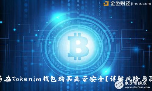 数字货币在Tokenim钱包购买是否安全?详解风险与防范措施