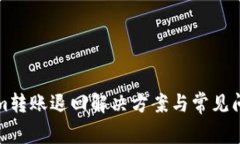 Tokenim转账退回解决方案与