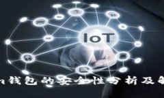 Tokenim钱包的安全性分析及