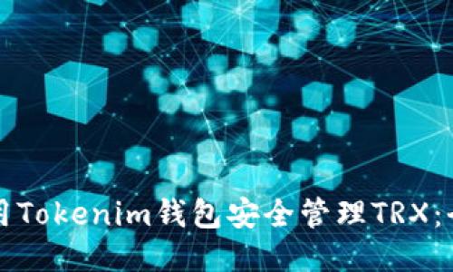 如何使用Tokenim钱包安全管理TRX：全面指南
