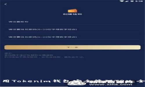 如何使用Tokenim钱包安全管理TRX：全面指南