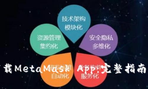 如何安全下载MetaMask App：完整指南与注意事项