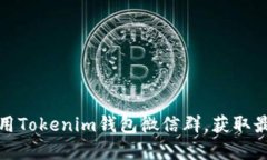 如何加入和使用Tokenim钱包微信群，获取最新区块