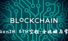 如何参与TokenIM BTM空投：全