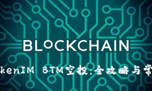 如何参与TokenIM BTM空投：全攻略与常见问题解答