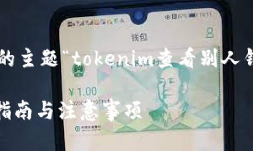 为了确保满足您的请求，我将根据您提供的主题“tokenim查看别人钱包”进行创作。以下是我为您准备的内容。

如何用Tokenim查看他人钱包资产，操作指南与注意事项