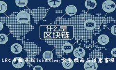 LRC币提币到Tokenim：完整指南与注意事项