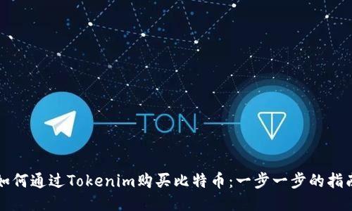 如何通过Tokenim购买比特币:一步一步的指南