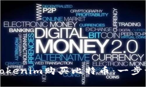 如何通过Tokenim购买比特币：一步一步的指南