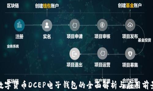 
数字货币DCEP电子钱包的全面解析与应用前景