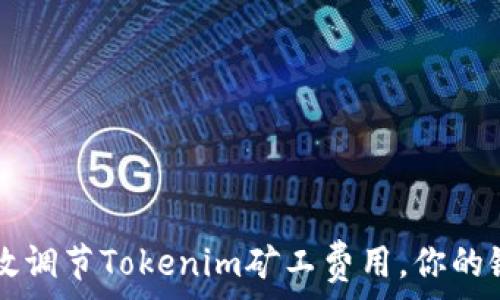   
如何有效调节Tokenim矿工费用，你的链上交易