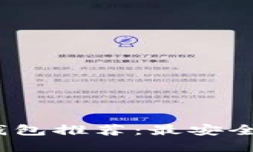 2023年加密货币钱包推荐:最安全且用户友好的选择