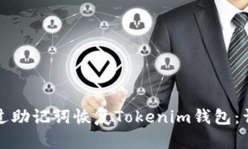 如何通过助记词恢复Tokenim钱包：详细指南