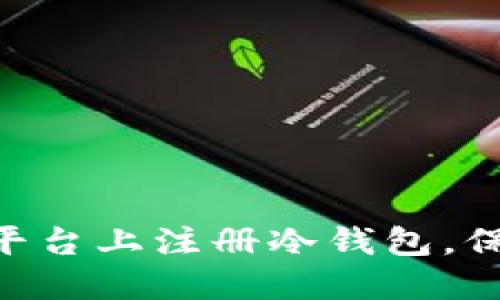 如何在Tokenim平台上注册冷钱包，保障数字资产安全